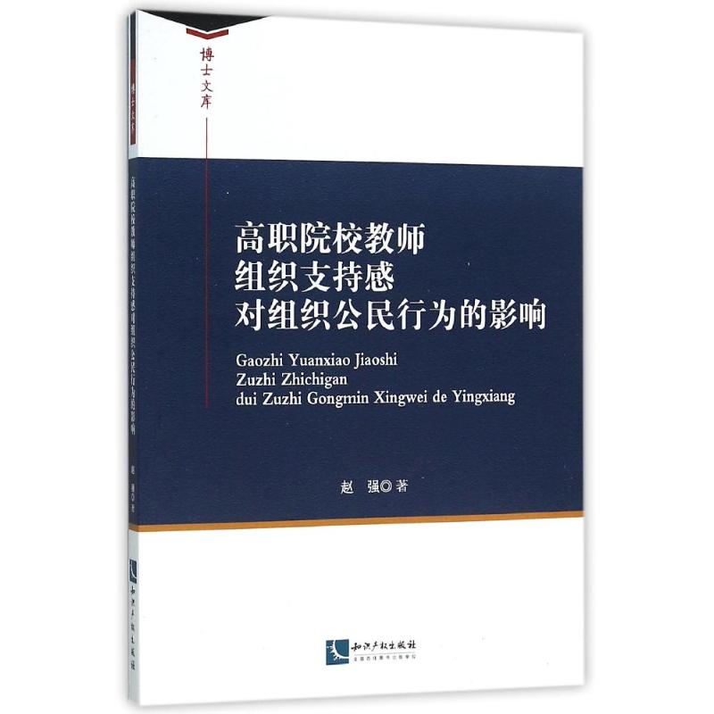 高职院校教师组织支持感对组织公民行为的影响赵强知识产权出版社9787513017763育儿其他