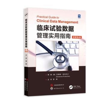 临床试验数据管理实用指南美苏珊娜普洛克沙编著世界图书出版西安有限公司临床试验数据管理医学统计药物研发临床研究 GCP