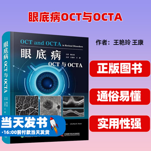 眼底病OCT与OCTA 美 Justis P Ehlers等著 王艳玲 王康 主译 中国科学技术出版社 视网膜血管性疾病 外层视网膜与脉络膜疾病