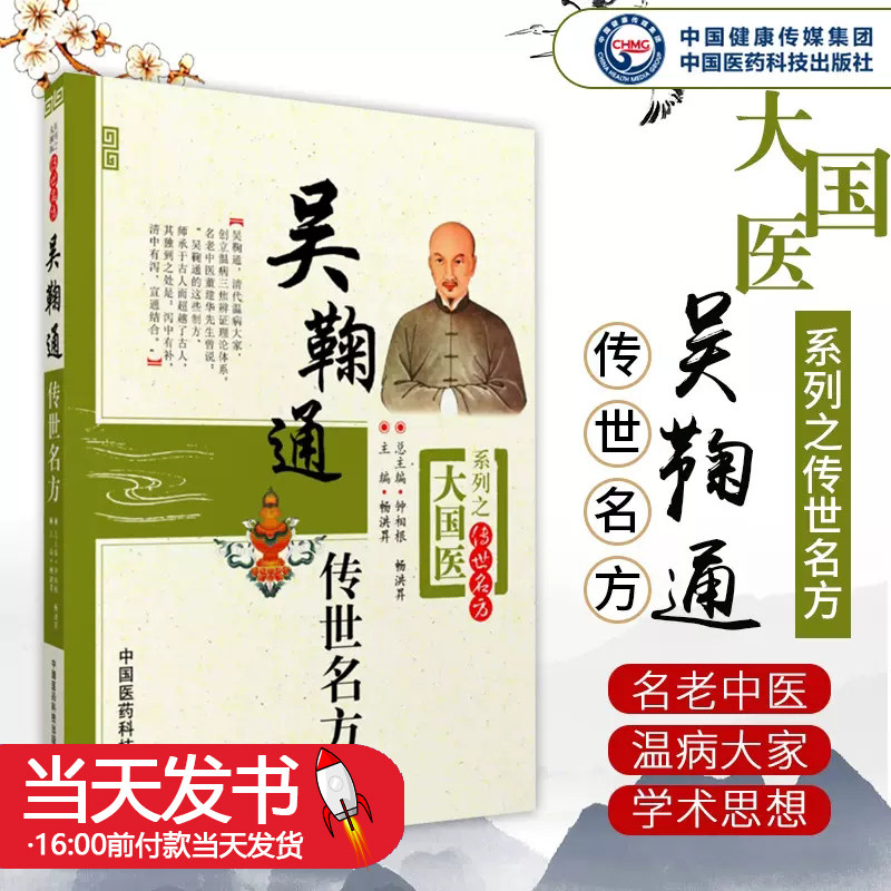 吴鞠通传世名方 中医温病名家 大国医吴瑭 三焦辨证理论体系 中医古方剂 安宫牛黄丸 桑菊饮 临证特点用方 药遣药制方法度