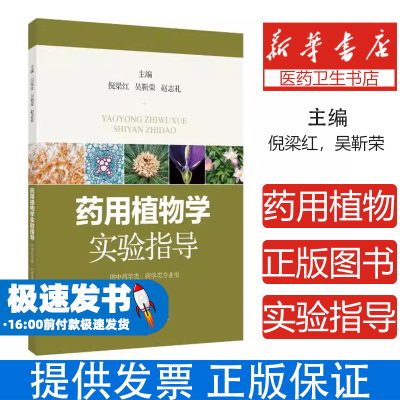 药用植物学实验指导倪梁红 吴靳荣 赵志礼 主编 著上海科学技术出版社9787547871751医学卫生/药学