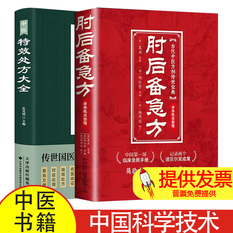 肘后备急方+中医特效处方集 古代中医急救方剂中国临床急救手册实用性高 中医书籍入门诊断学中药自学教程经典启蒙养生方剂老偏方