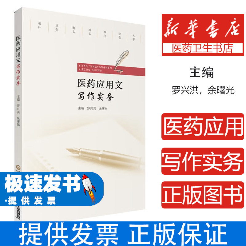 医药应用文写作实务罗兴洪,余曙光,陈猛 著中国医药科技出版社9787521421910医学卫生/医学其它