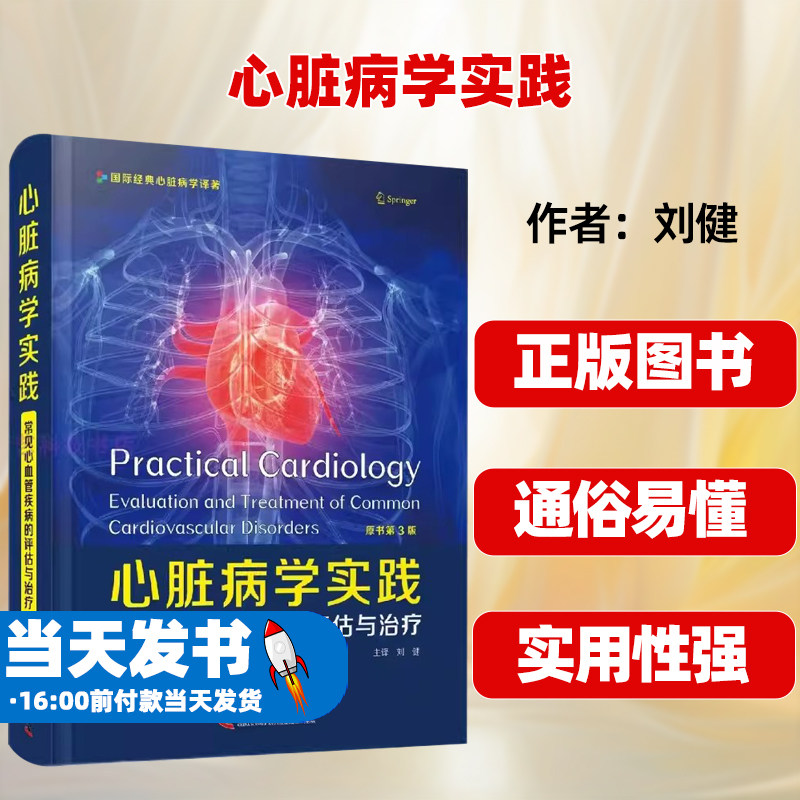 心脏病学实践常见心血管疾病
