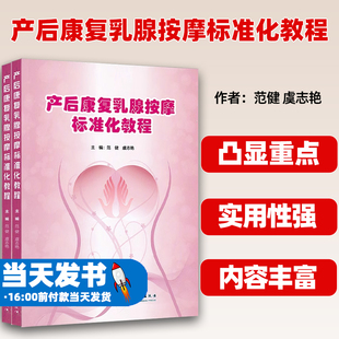 产后康复乳腺按摩标准化教程 乳腺按摩解剖生理学基础 按摩手法要领要求中医学基础理论穴位 物理治疗 催乳通乳预防保健标准化操作