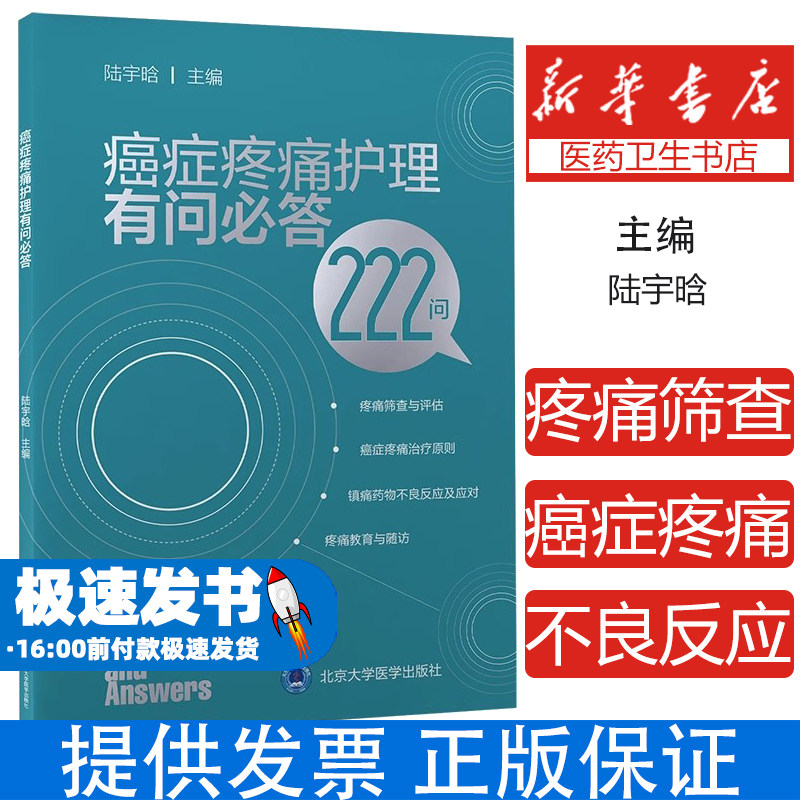 癌症疼痛护理有问必答（2021北医基金）陆宇晗主编北京大学医学出版社有限公司9787565926501医学卫生/护理学