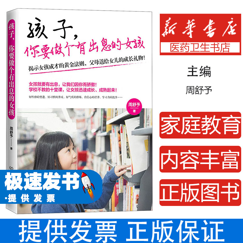 孩子，你要做个有出息的女孩周舒予北京理工大学出版社9787568289849育儿书籍/家庭教育