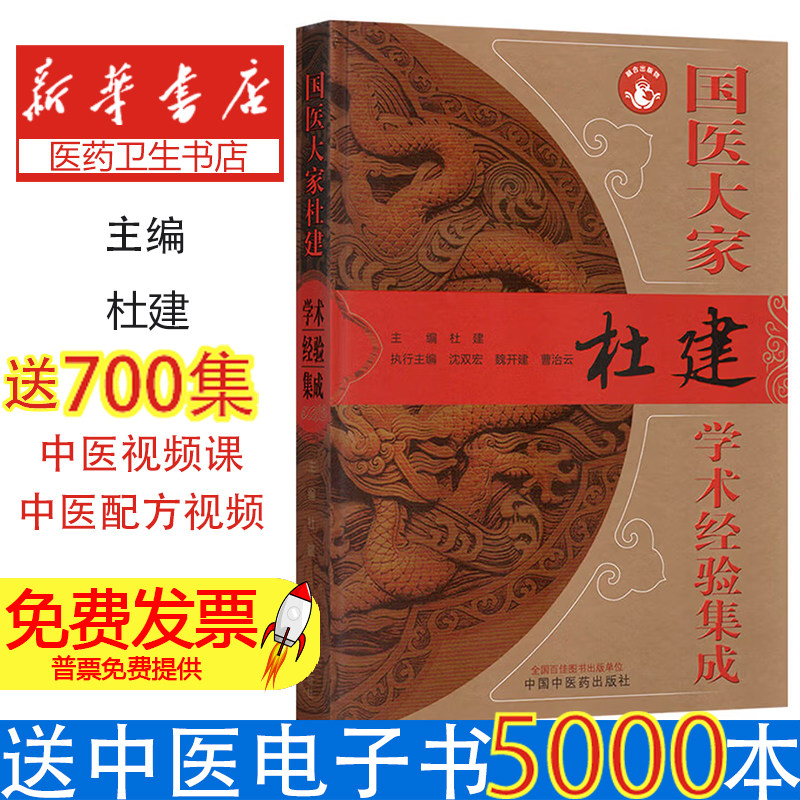 国医大家杜建学术经验集成杜建中国中医药出版社中医临床经验总结益气养阴清热解毒疑难杂症治疗心脑血管病老年肿瘤临床实践经验传