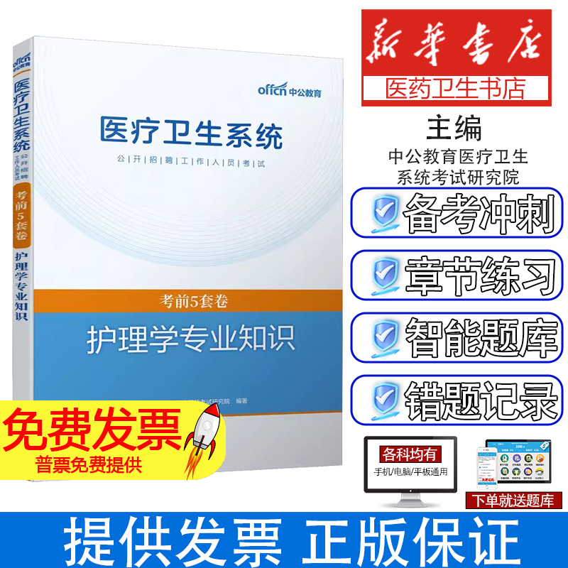 医疗卫生系统公开招聘工作人员考试考前5套卷 护理学专业知识中公教育医疗卫生系统考试研究院 编世界图书出版有限公司北京分公司