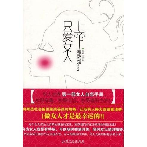 上帝只爱女人李素文哈尔滨出版社9787807532200心理学女性角色认知人生感悟探寻自我心灵成长通俗读物社会心理普通读者阅读认知提