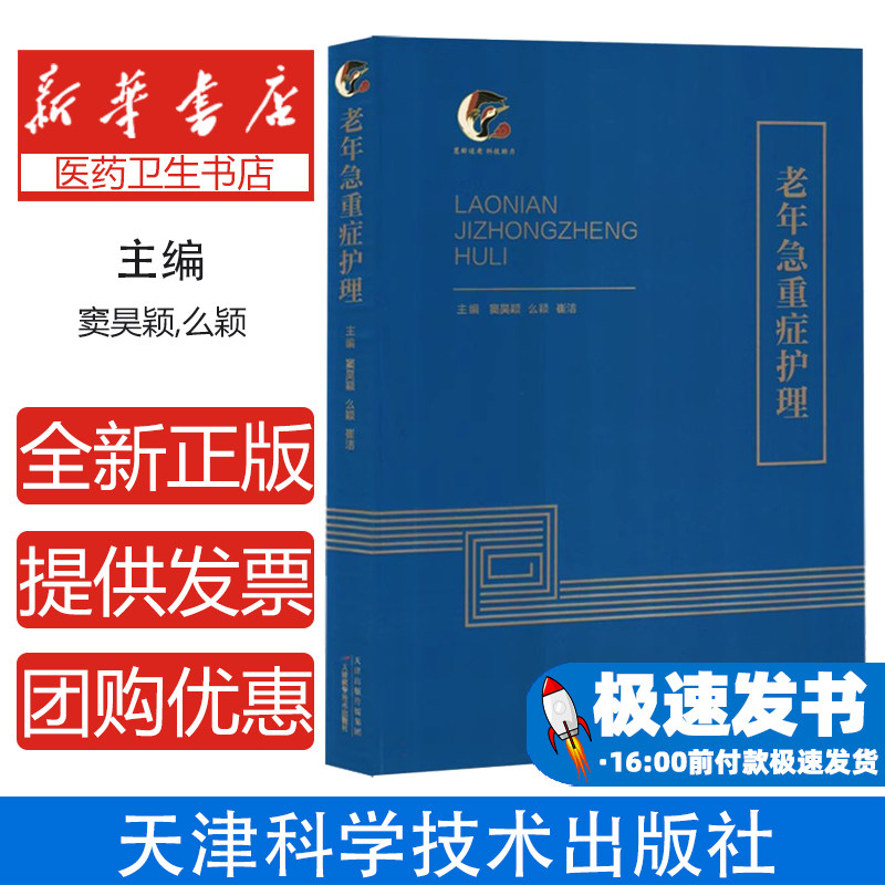 老年急重症护理 急危重症生命体征监测心肺复苏多器官衰竭管路维护技巧并发症预防策略心理支持家属沟通安全防护康复训练护理流程