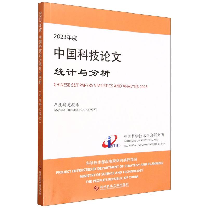 2023年度中国科技论文统计与分析(年度研究报告)中国科学技术信息研究所|科技文献9787523522066医学卫生/药学