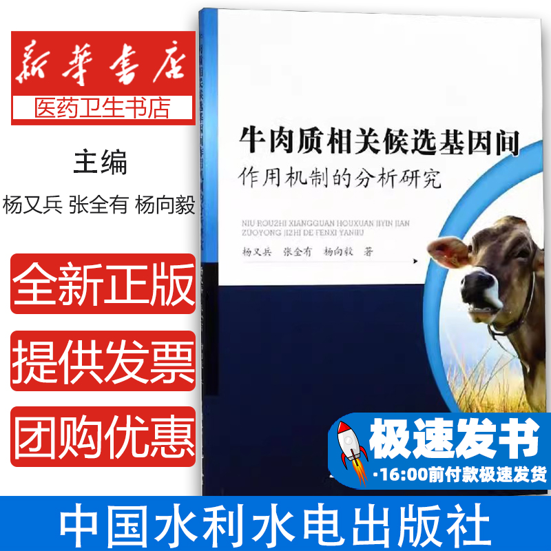 牛肉质相关候选基因间作用机制的分析研究杨又兵, 张全有, 杨向毅著中国水利水电出版社9787517070573
