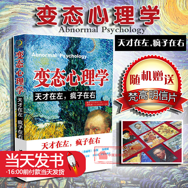 变态心理学天才在左疯子在右探究心理异常强迫症社交恐惧阴暗心理学艺术家生平事迹焦虑症精神分裂偏执狂社交恐惧 9787516816844