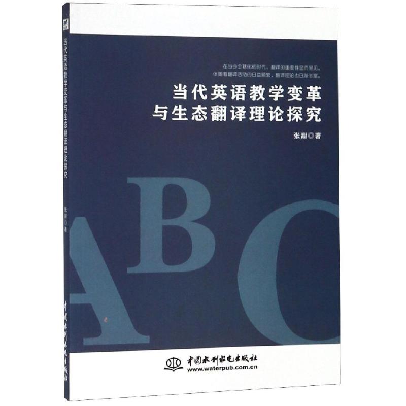当代英语教学变革与生态翻译理论探究张甜中国水利水电出版社高校英语教学理论研究生态翻译实践教学改革发展英语教育学术研究参考