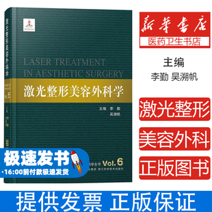 激光整形美容外科学(精)/整形美容外科学全书李勤//吴溯帆浙江科技9787534153020医学卫生/外科学