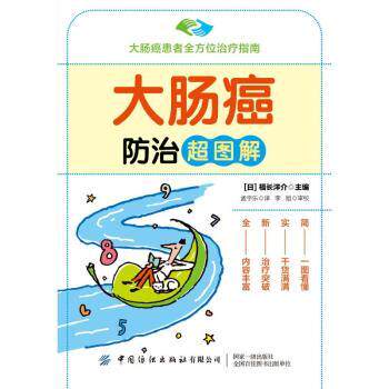 大肠癌防治超图解[日]福长洋介中国纺织出版社有限公司9787518095223