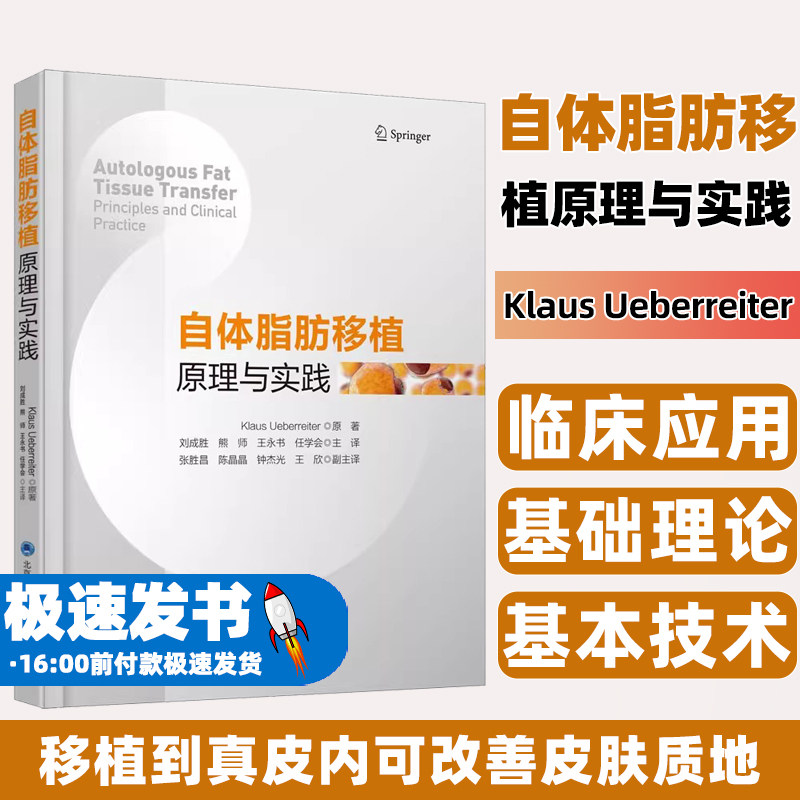 自体脂肪移植原理与实践