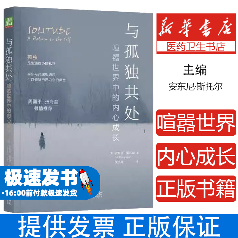 与孤独共处：喧嚣世界中的内心成长  安东尼 斯托尔 孤独 独处 成长 心理自助大众心理学书籍