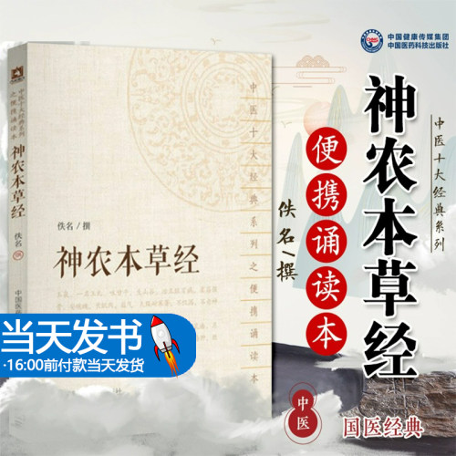 正版书籍神农本草经 中医十大系列之便携诵读本 中医书籍大全 中医基础理论 佚名撰 中医入门医学书 中医书籍 9787521401561
