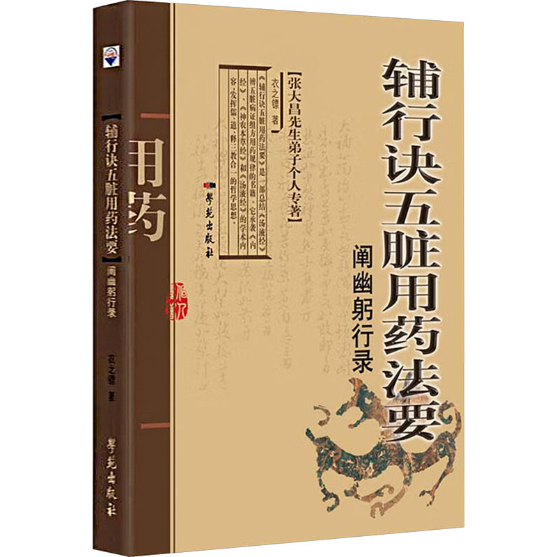 辅行诀五脏用药法要阐幽躬行录 衣之镖 学苑出版社 中医五脏用药临证指南 中药学基础理论 中医临床诊疗参考 中医入门实用读物