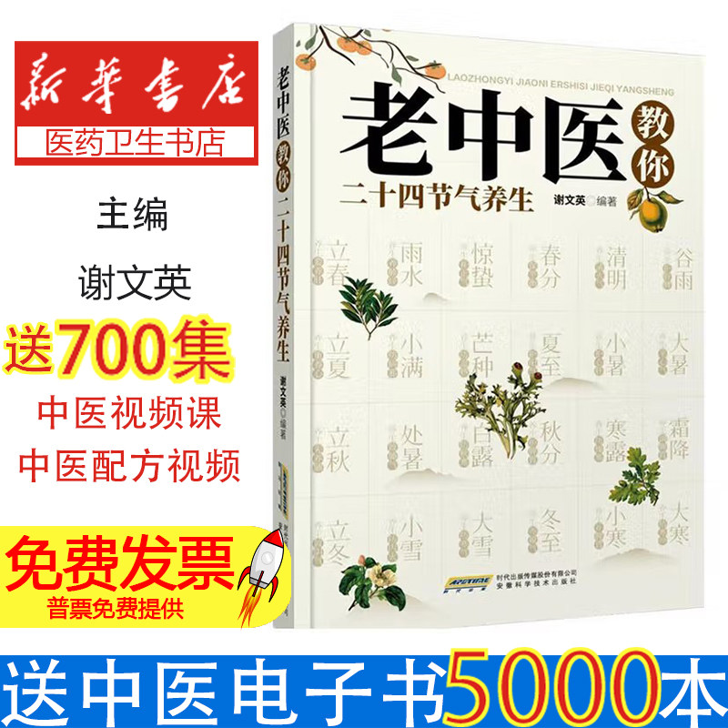 老中医教你二十四节气养生谢文英 著安徽科学技术出版社9787533779221保健/心理类书籍/家庭医生