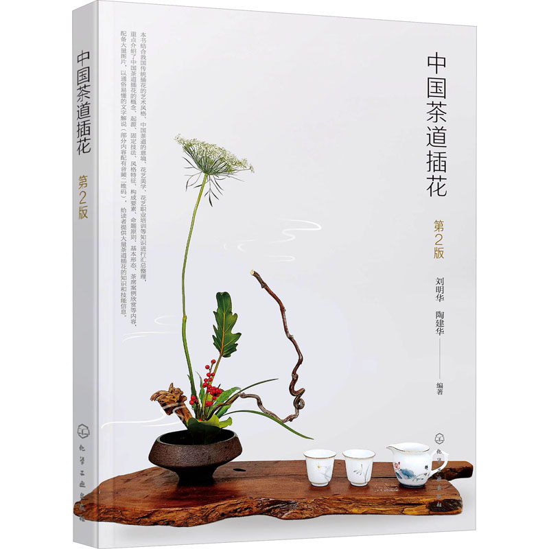 中国茶道插花刘明华陶建华化学工业出版社花艺美学传统插花艺术风格茶道意境基础理论作品赏析茶席设计职业培训案例欣赏构成要素