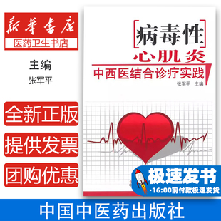 病毒性心肌炎中西医结合诊疗实践张军平　主编中国中医药出版社9787513217941医学卫生/医学其它