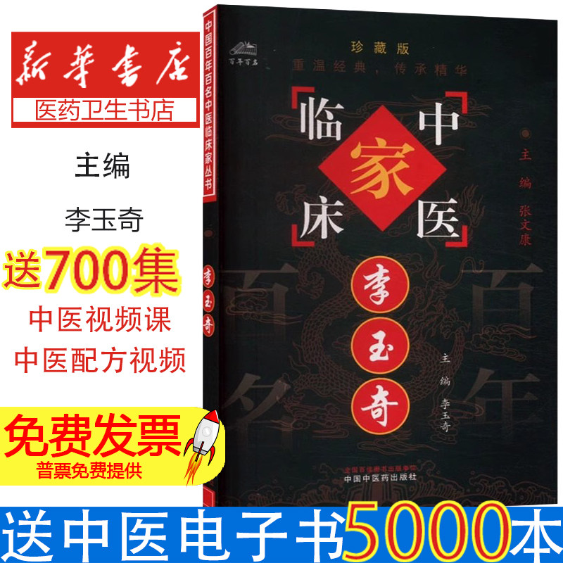 中国百年百名中医临床家丛书-李玉奇 李玉奇等著 脾胃病和肿瘤的治疗在长期临床实践中摸索出许多独特证治经验 中国中医药出版社
