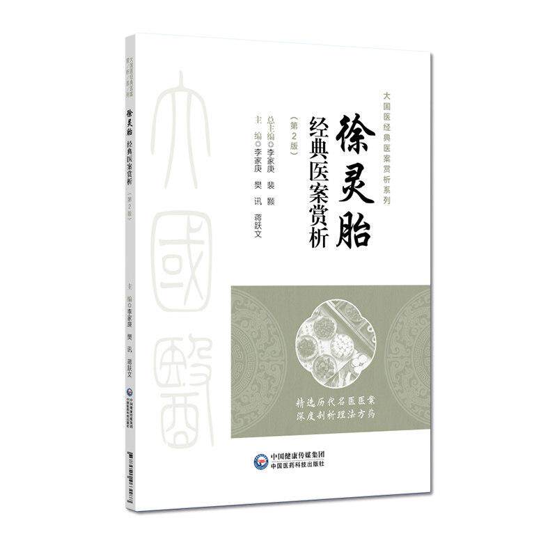 徐灵胎经典医案赏析 第2二版 李家庚 樊讯 蒋跃文 大国医经典医案赏析系列 适合中医院校师生临床中医师等参考 中国医药科技出版社