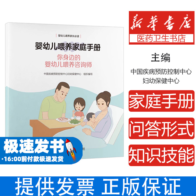 婴幼儿喂养家庭手册中国疾病预防控制中心妇幼保健中心编北京大学医学出版社婴幼儿辅食喂养指导科学营养搭配新手父母必备科学喂养