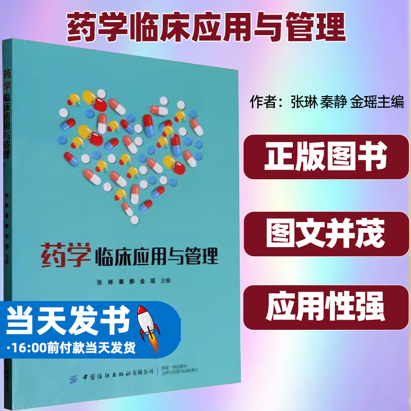 药学临床应用与管理张琳秦静金瑶