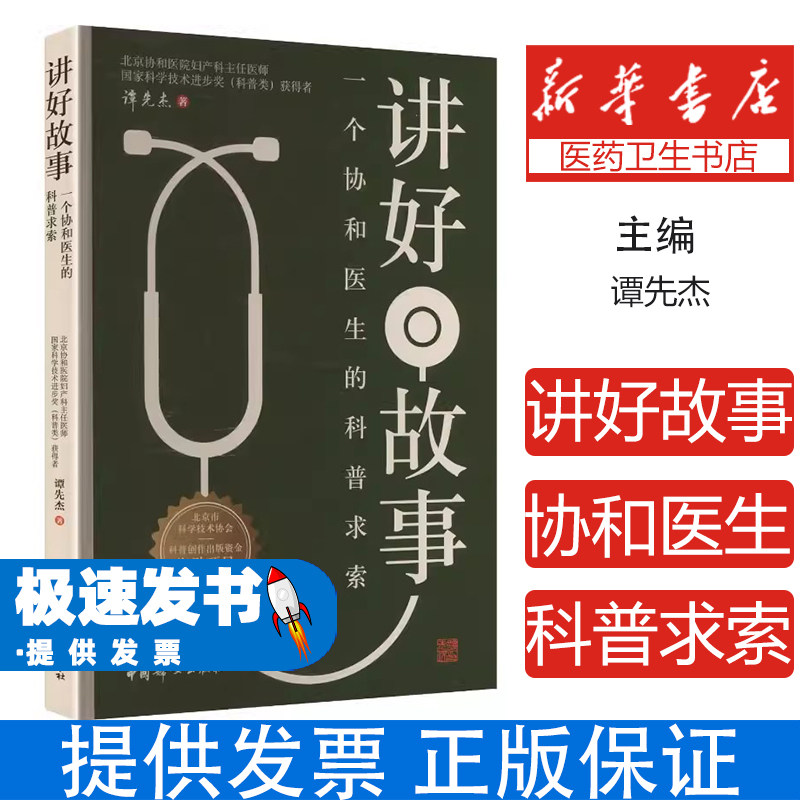 讲好故事一个协和医生的科普求索谭先杰著中国妇女出版社9787512725102医学科普健康传播实践心得创作感悟妇科肿瘤医生公益科普讲
