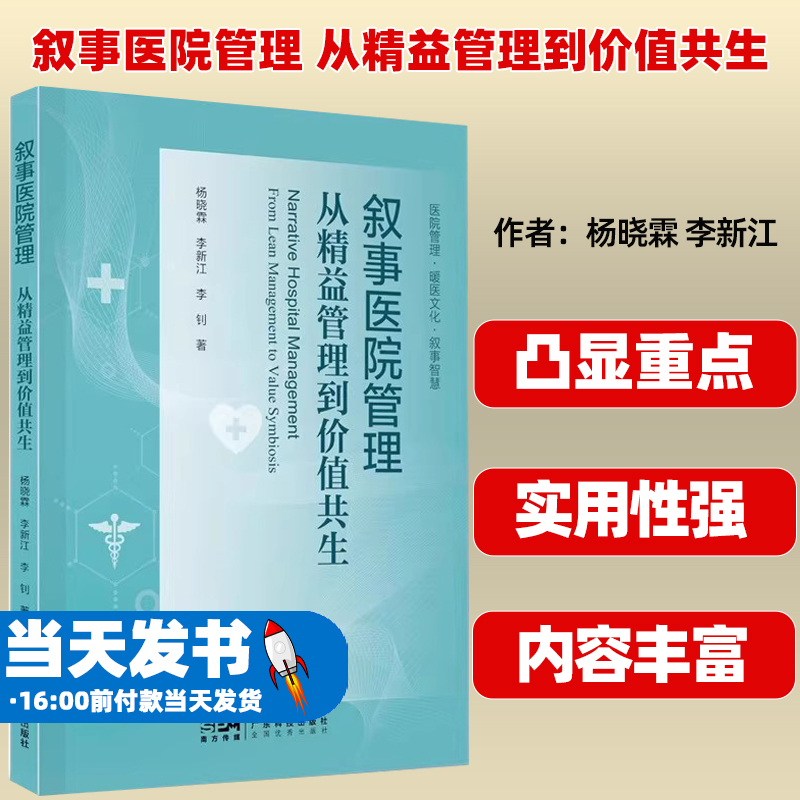 叙事医院管理 从精益管理到价值共生 杨晓霖 李新江 广东科技出版社9787535981776借助叙事力量架起医医医护医患之间沟通了解桥梁 书籍/杂志/报纸 护理学 原图主图