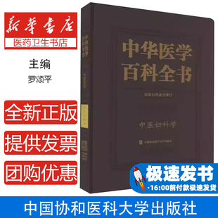 中华医学百科全书:中医药学:中医妇科学罗颂平中国协和医科大学出版社9787567920682医学卫生/中医