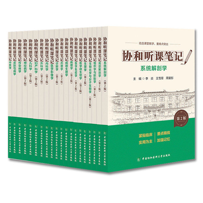 任选 协和听课笔记第二版 全新上市 新版全套药理组织与胚胎局部系统解剖诊断儿科妇产科外内病理生物化学与分子化学生理微生物学