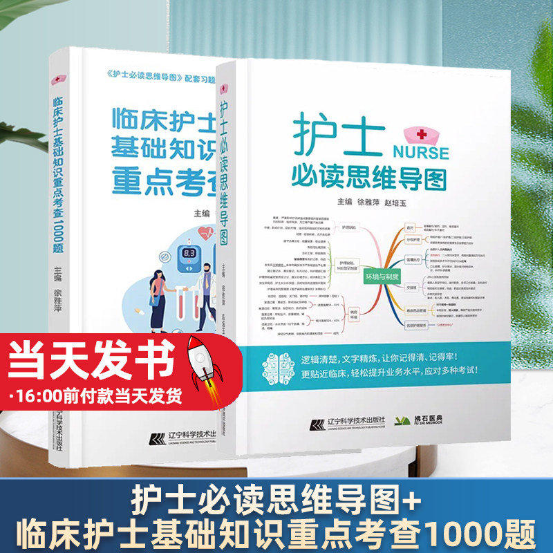 护士必读思维导图+临床护士基础知识重点考查1000题 2本套装 辽宁科学技术出版社 适用于入职考试 三基考试等复习 更贴近临床