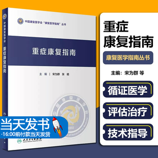 重症康复指南 宋为群 张皓主编 重症康复医学的发展现状心脏重症康复指南发作性交感神经过度兴奋 人民卫生出版社 9787117307185