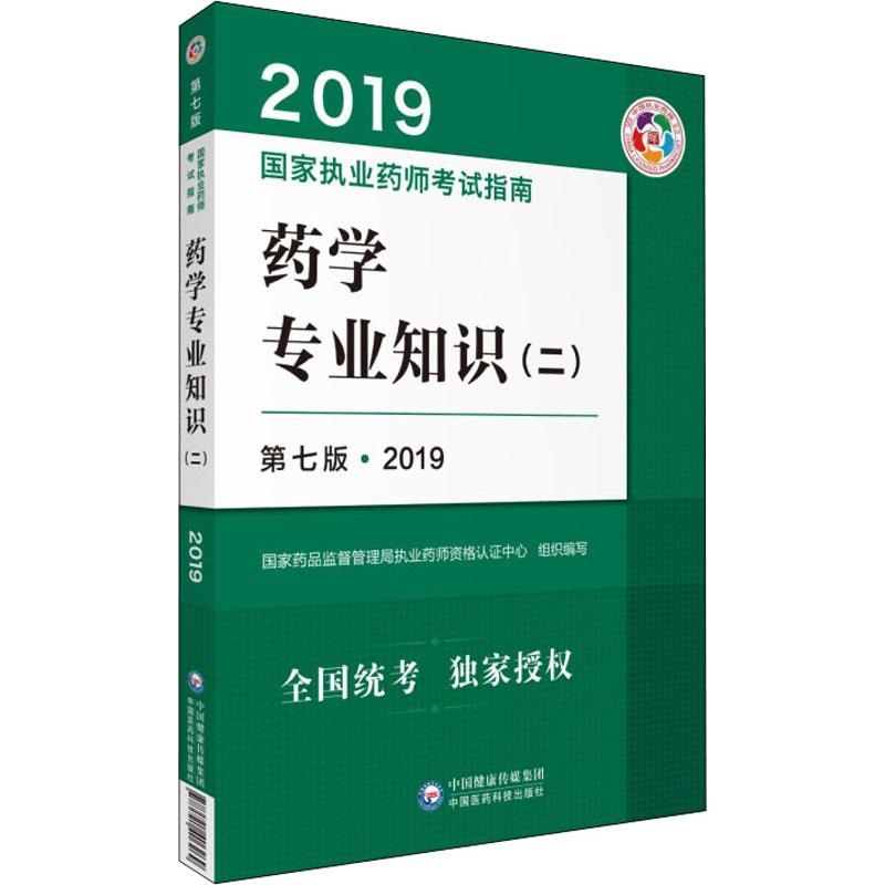 2019药学专业知识 二  考试指南国家药品监督管理局执业药师资格认证中心中国医药科技出版社9787521406269医学卫生/药学