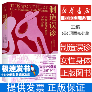 制造误诊(英) 玛丽克·比格著北京科学技术出版社9787571444594保健/心理类书籍/两性健康
