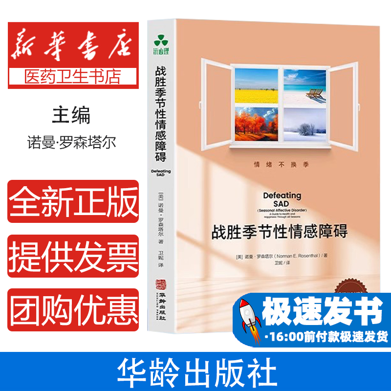 战胜季节性情感障碍 SAD、忧郁、情绪、焦躁、强光疗法、认知行为疗法、冥想、正念（美）诺曼·罗森塔尔  著；颉腾文化 出品