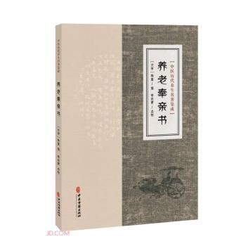 养老奉亲书陈直中医古籍出版社医学卫生临床医学老年养生专著老年医学饮食调养老年保健古代养生中医典籍老人养生养生方法传统文化
