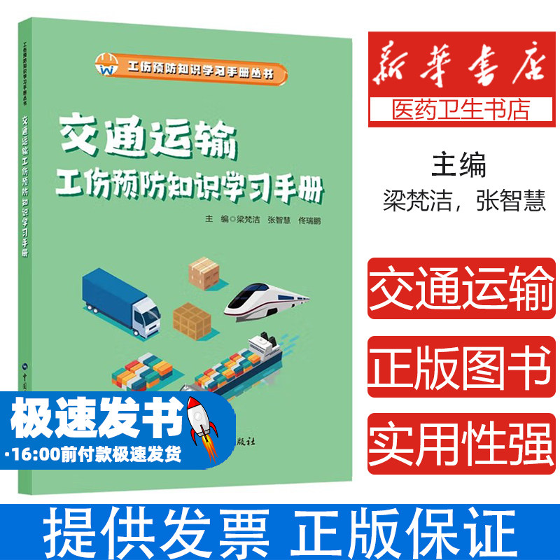 交通运输工伤预防知识学习手册梁梵洁,张智慧,佟瑞鹏 编中国劳动社会保障出版社9787516770443医学卫生/药学