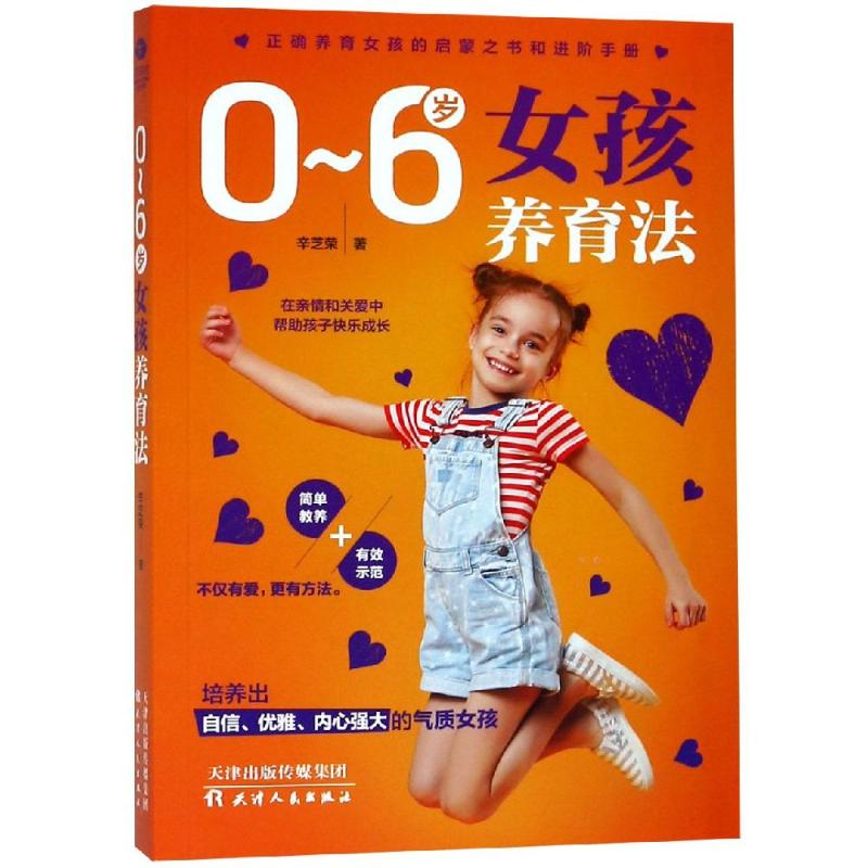 正确养育女孩的启蒙之书和进阶手册:0-6岁女孩养育法辛芝荣天津人民出版社有限公司9787201140995育儿书籍/家庭教育
