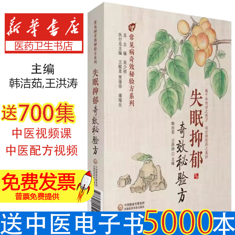 正版 失眠抑郁奇效秘验方 中医学书籍 失眠和抑郁相关的效方 药物 药量用法 功效主治 临床表现 不同诱因 不同时期 详细的论述介绍