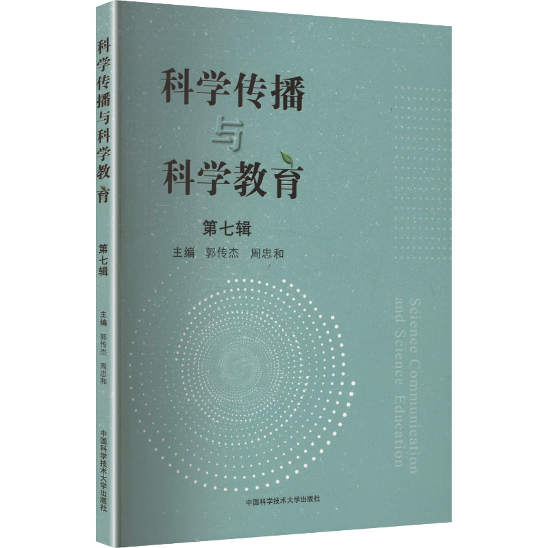 科学传播与科学教育第七辑郭传杰周忠和主编中国科学技术大学出版社教育综合期刊研究成果实践刊载教育领域高质量原创探讨传播规律