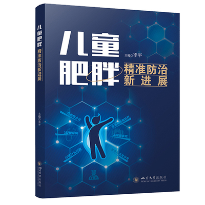 儿童肥胖精准防治新进展  李平 生长发育干预 早期识别判断李平 著四川大学出版社9787569074482医学卫生/儿科学