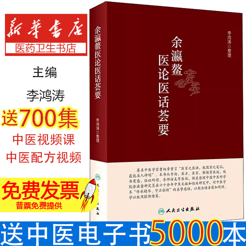 余瀛鳌医论医话荟要李鸿涛人民卫生出版社9787117327701医学卫生/中医