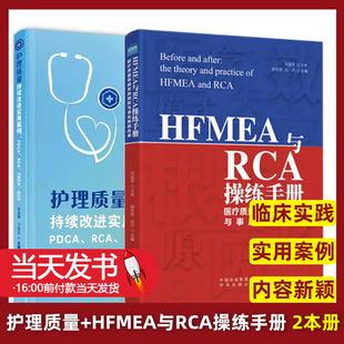 【2本册】护理质量持续改进实用案例 + HFMEA与RCA操练手册