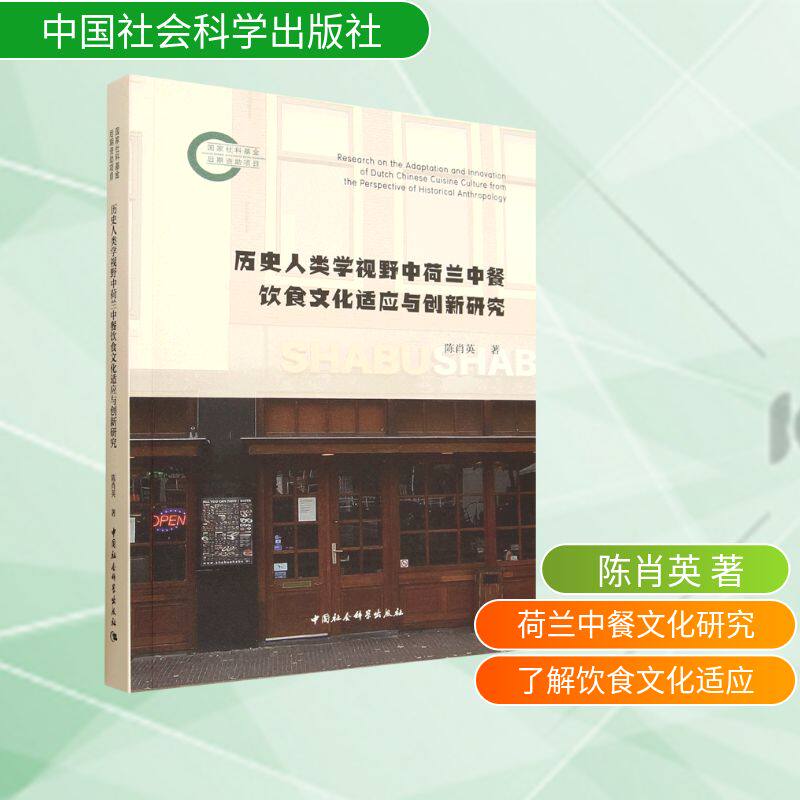 历史人类学视野中荷兰中餐饮食文化适应与创新研究陈肖英著中国社会科学出版社9787522758589饮食营养 食疗